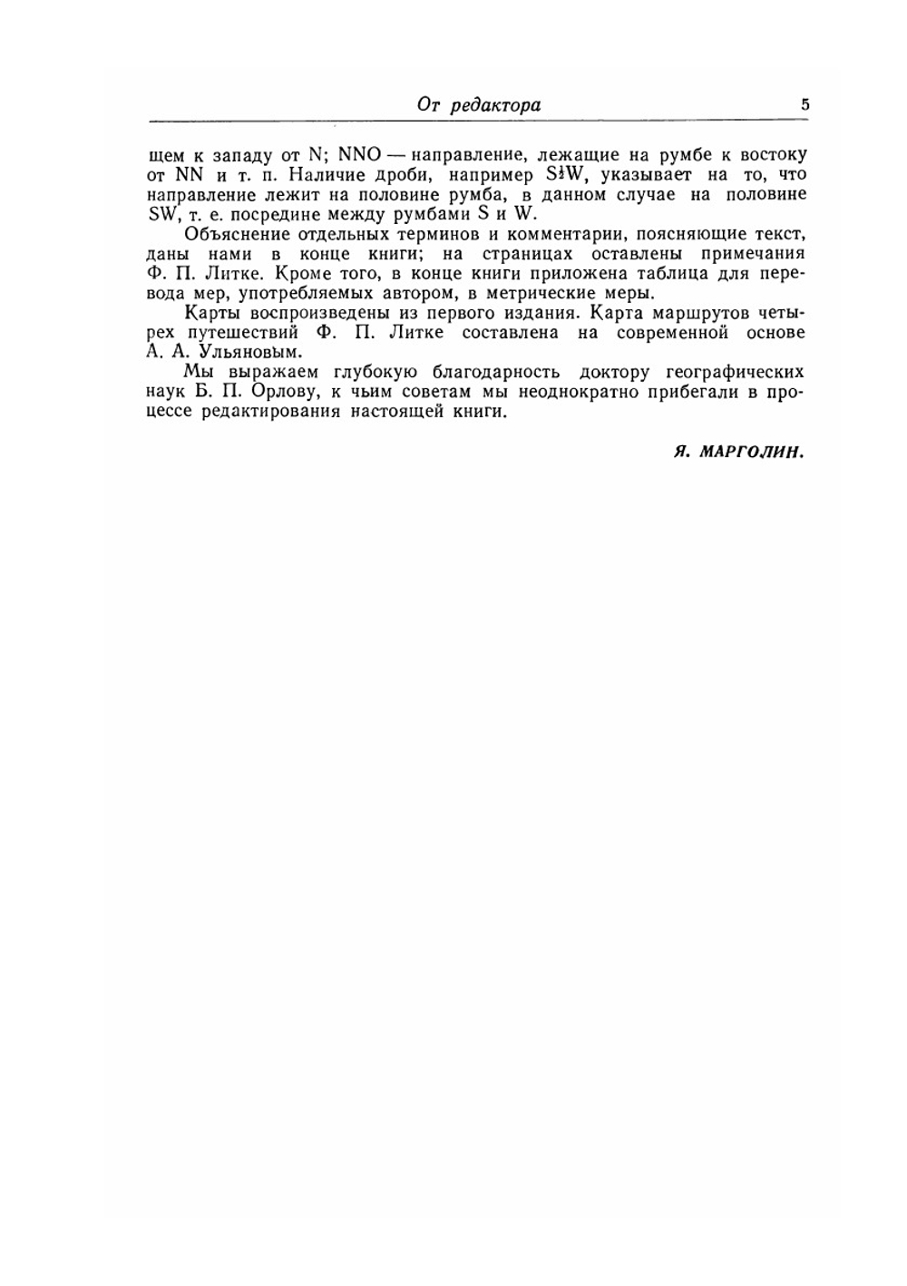 Четырехкратное путешествие в Северный Ледовитый океан совершенное по повелению Императора Александра I на военном бриге Новая Земля в 1821, 1822, 1823, 1824 годах флота капитан-лейтенантом Фёдором Литке. Часть 1 | Ф. Литке