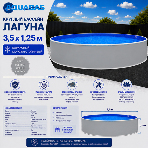 Круглый бассейн ЛАГУНА 3,5 х 1,25 м светло-серый RAL 7004 морозоустойчивый
