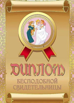 Диплом шуточный "Бесподобного свидетельницы", ламинация, A6