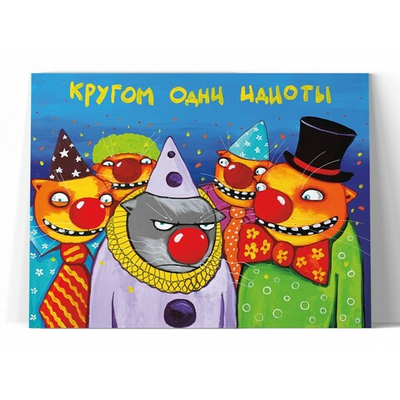 Кругом одни идиоты