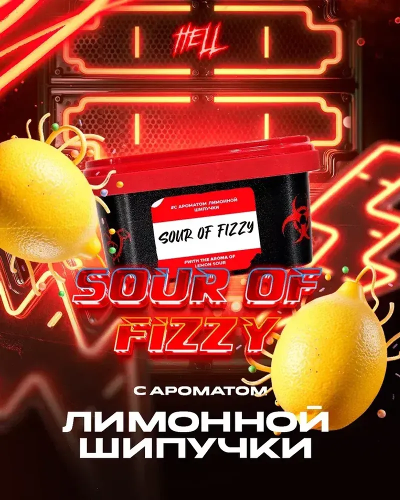 HELL Sour of Fizzy (Лимонная шипучка) 200г