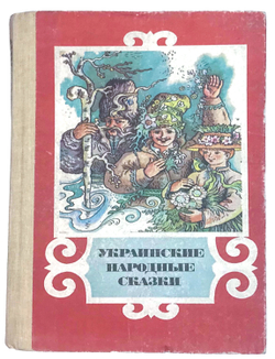 Украинские Народные Сказки. Художник Мельниченко В. Киев, Вэсэлка,1990 г. 222 с., илл. Тчвёрд. издат