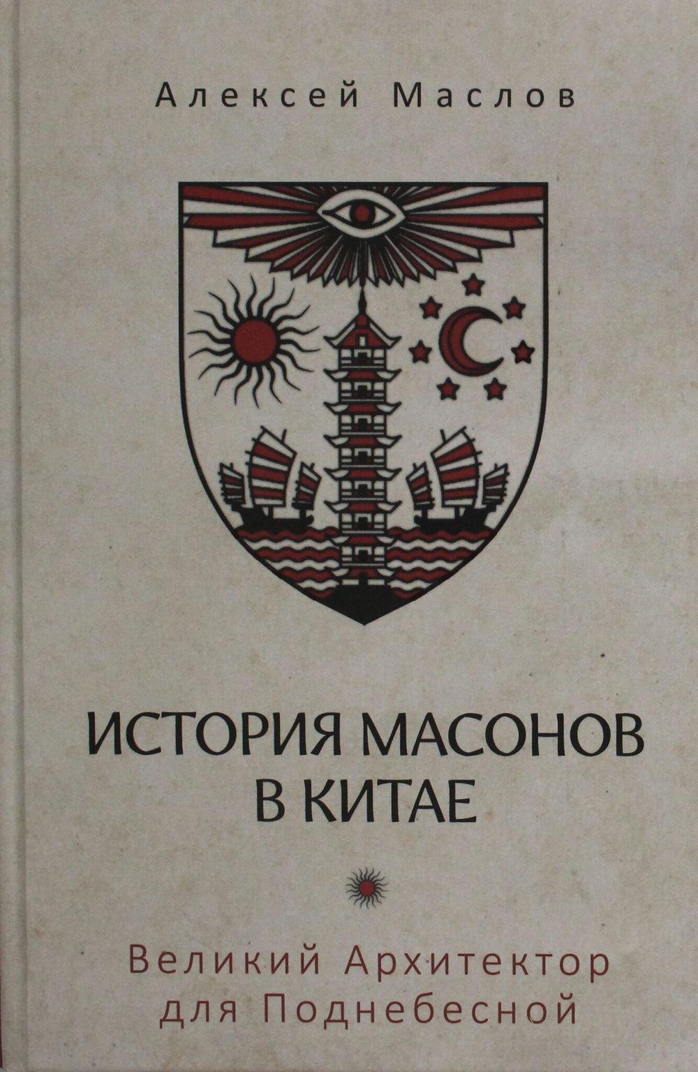История масонов в Китае. Великий Архитектор для Поднебесной
