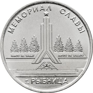 1 рубль 2016 Приднестровье «Мемориал Славы г. Рыбница»