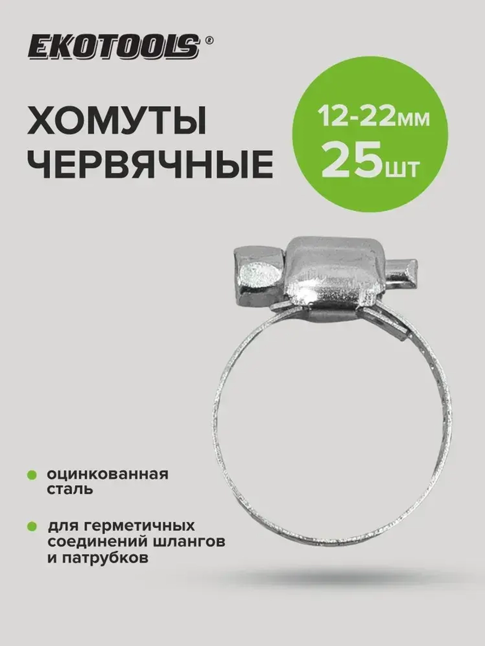Хомуты металлические для шланга оцинкованные 25 шт 12-22 мм