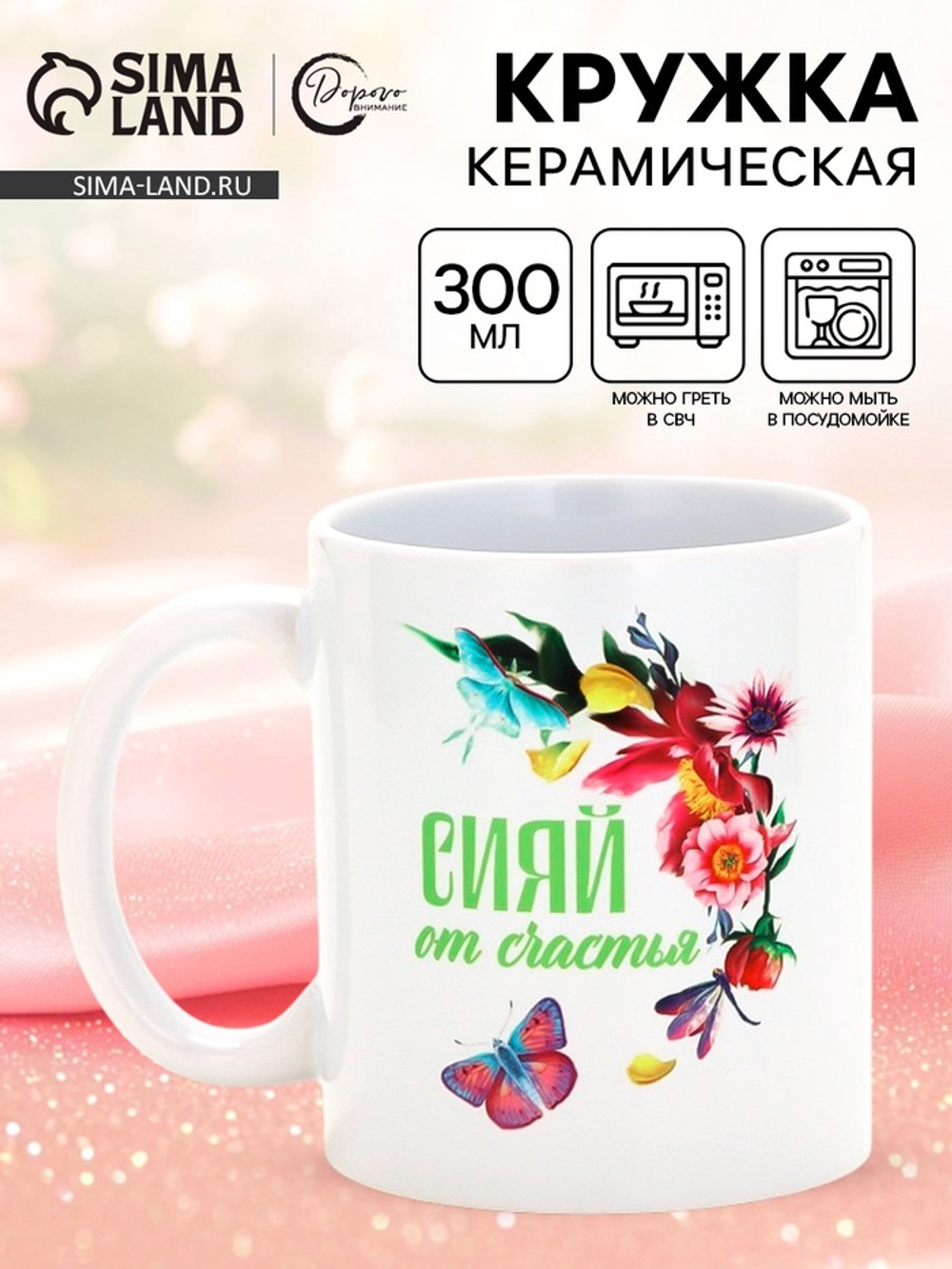 Кружка керамическая «Сияй от счастья», 300 мл
