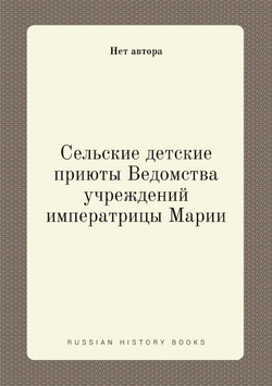 Сельские детские приюты Ведомства учреждений императрицы Марии | Нет автора