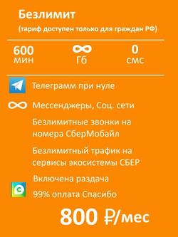 Sim-karta с саморегистрацией "Безлимит"