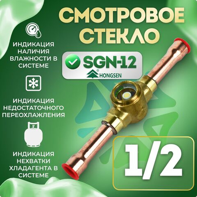 Смотровое стекло 1/2 SGN-12 пайка