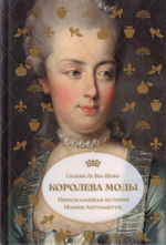 Королева моды: Нерасказанная история Марии-Антуанетты