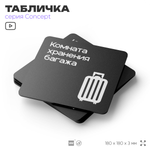 Табличка Комната хранения багажа, на дверь и стену, навигационная и информационная, серия CONCEPT, 18х18 см, Айдентика Технолоджи