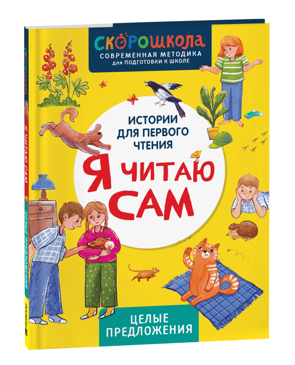 Я читаю сам. Целые предложения