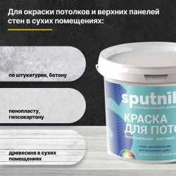 Краска акриловая для потолков СПУТНИК БЕЛОСНЕЖНАЯ 1,3кг/водно-дисперсионная водоэмульсионная для внутренних работ