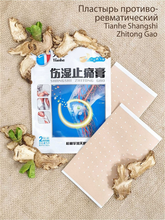 Пластырь противоревматический Shangshi Zhitong Gao Tianhe, 2 шт