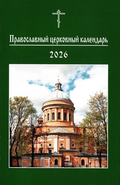 Православный церковный календарь на 2026 г. (малый формат)