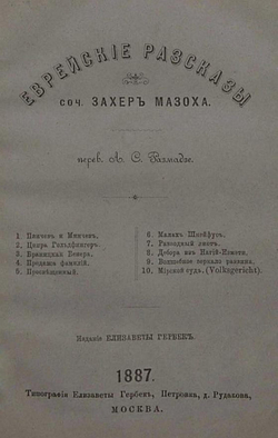 Еврейские рассказы | Захер-Мазох Леопольд фон