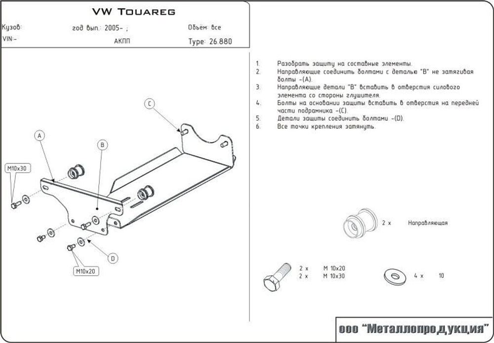 Защита редуктора Sheriff для Volkswagen Touareg I (GP) 2002-2010 арт.26.0880