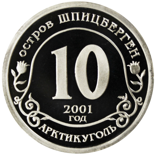 10 разменный знак 2001 года. Арктикуголь, остров Шпицберген. Против терроризма. Нью-Йорк. Без надписи "Разменный знак". PROOF