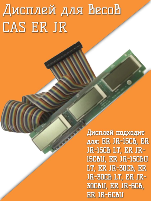 Дисплей для весов CAS ER JR