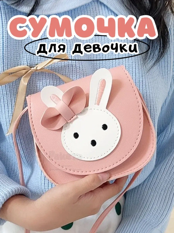 Сумочка для девочки на плечо кросс боди зайка розовая