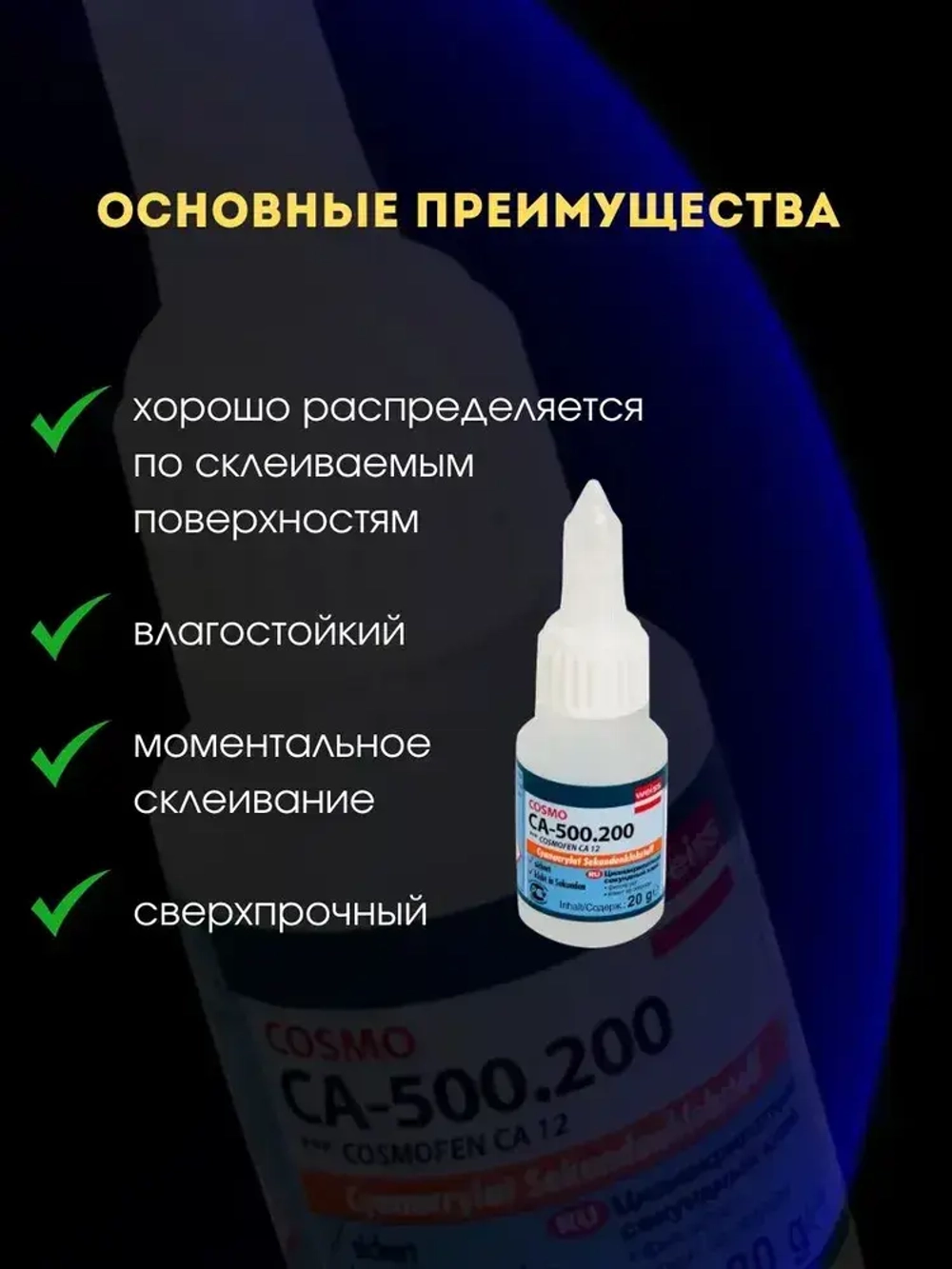 Клей CA-500.200 20г, Цианоакрилатный секундный клей мгновенной фиксации супер-клей 1 шт