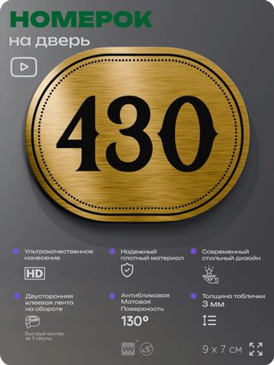 Номерок на дверь квартиры 430, для кабинета, офиса, шильдик 9 х 7 см, золотистый, Айдентика Технолоджи