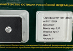 Бриллиант 1041144041 Кр-57-0,37-5/9 Б