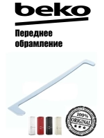 Профиль стеклянной полки 4221830100 Beko
