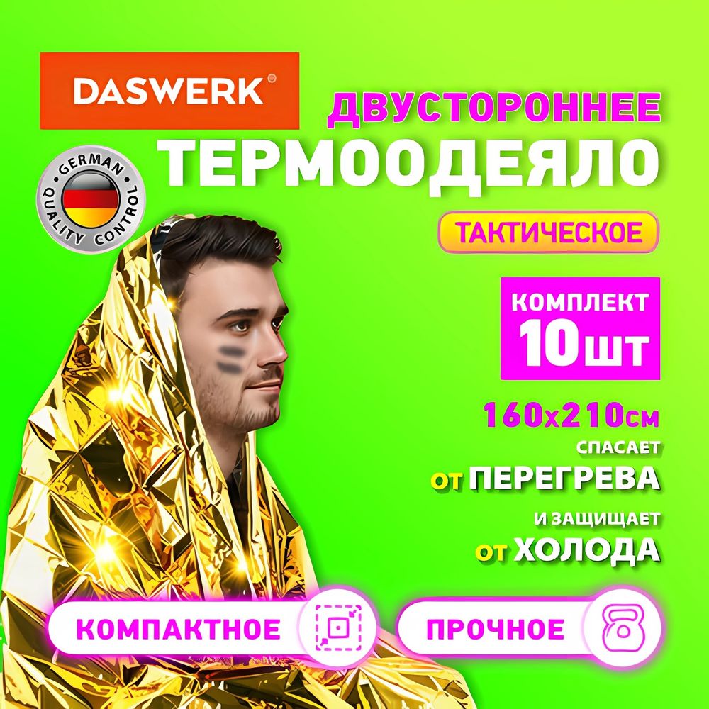 Термоодеяло покрывало изотермическое КОМПЛЕКТ 10 шт., серебро/золото, 160х210 см, DASWERK, 631159