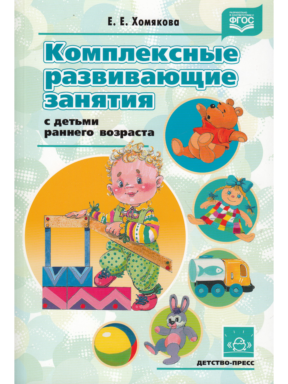 Комплексные развивающие занятия с детьми раннего возраста. ФГОС.