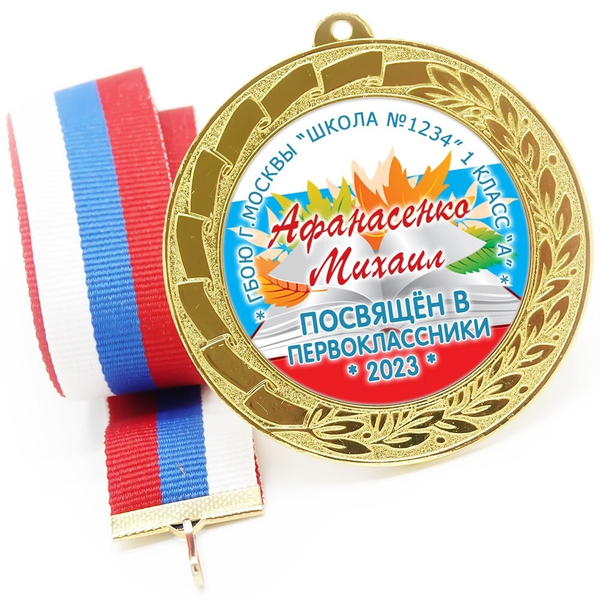 Медаль именная 70 мм "Посвящение в первоклассники". Металл Арт. 4637 Медаль и лента триколор