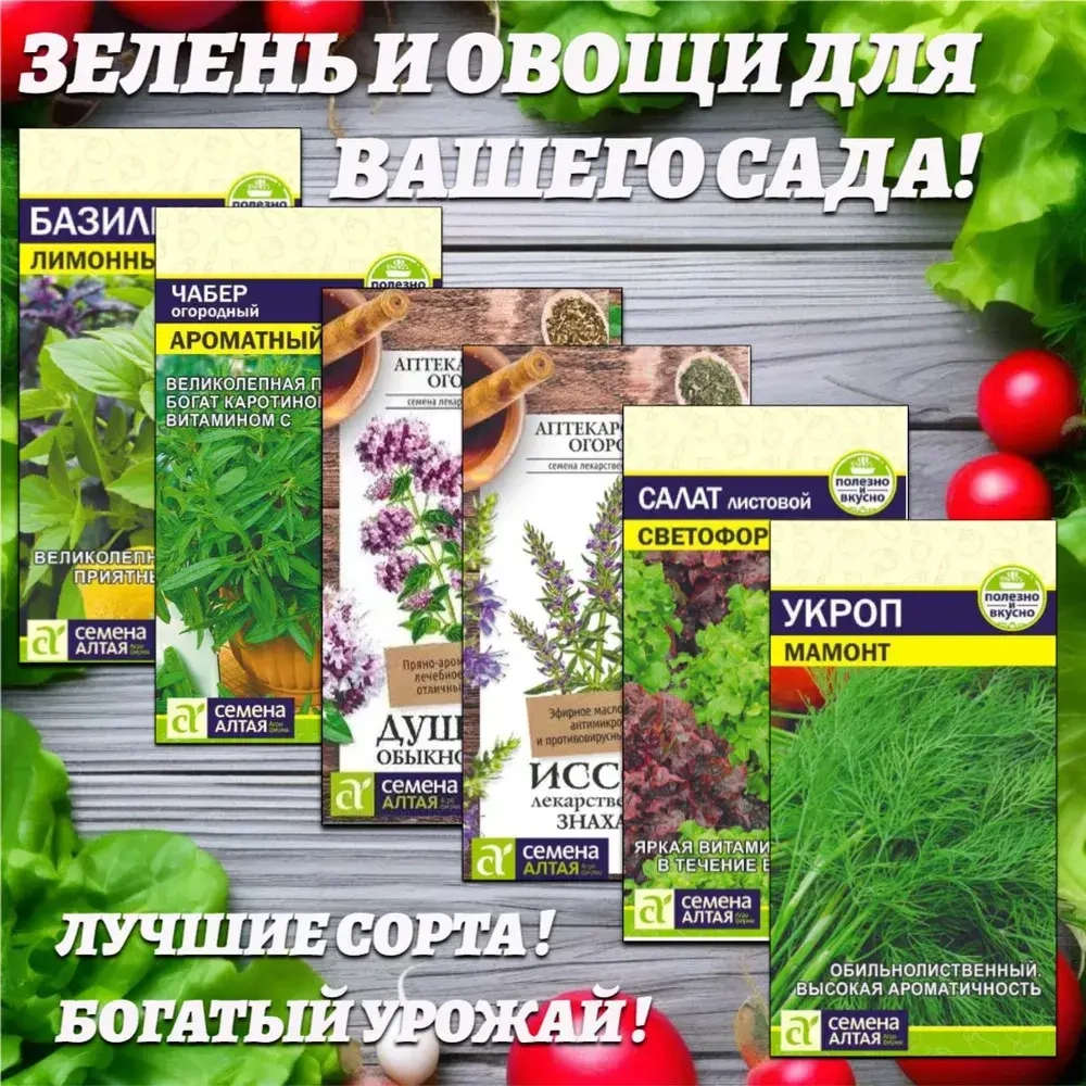 Набор семян ароматной зелени для Вашего сада