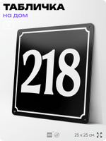 Адресная табличка с номером дома 218, на фасад и забор, черная, 25х25 см, Айдентика Технолоджи