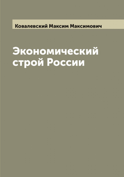 Экономический строй России | Ковалевский Максим Максимович