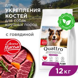 Корм сухой для взрослых собак крупных пород, премиум полнорационный комплекс, для укрепления костей у собак, с говядиной, 12 кг, QUATTRO