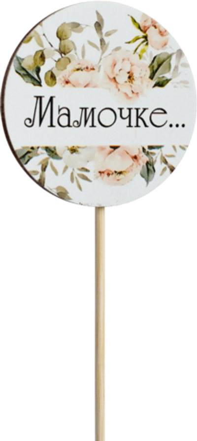 Топпер Мамочке! (Комплект 5шт.)