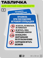 Табличка для частной территории "Правила при посещении игровой площадки", на дом, для участка, организаций и частных территорий, предупреждающая, 40х30 см, Silver Plane x Айдентика Технолоджи