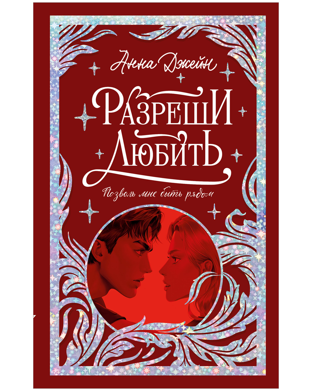 Разреши любить. Позволь мне быть рядом