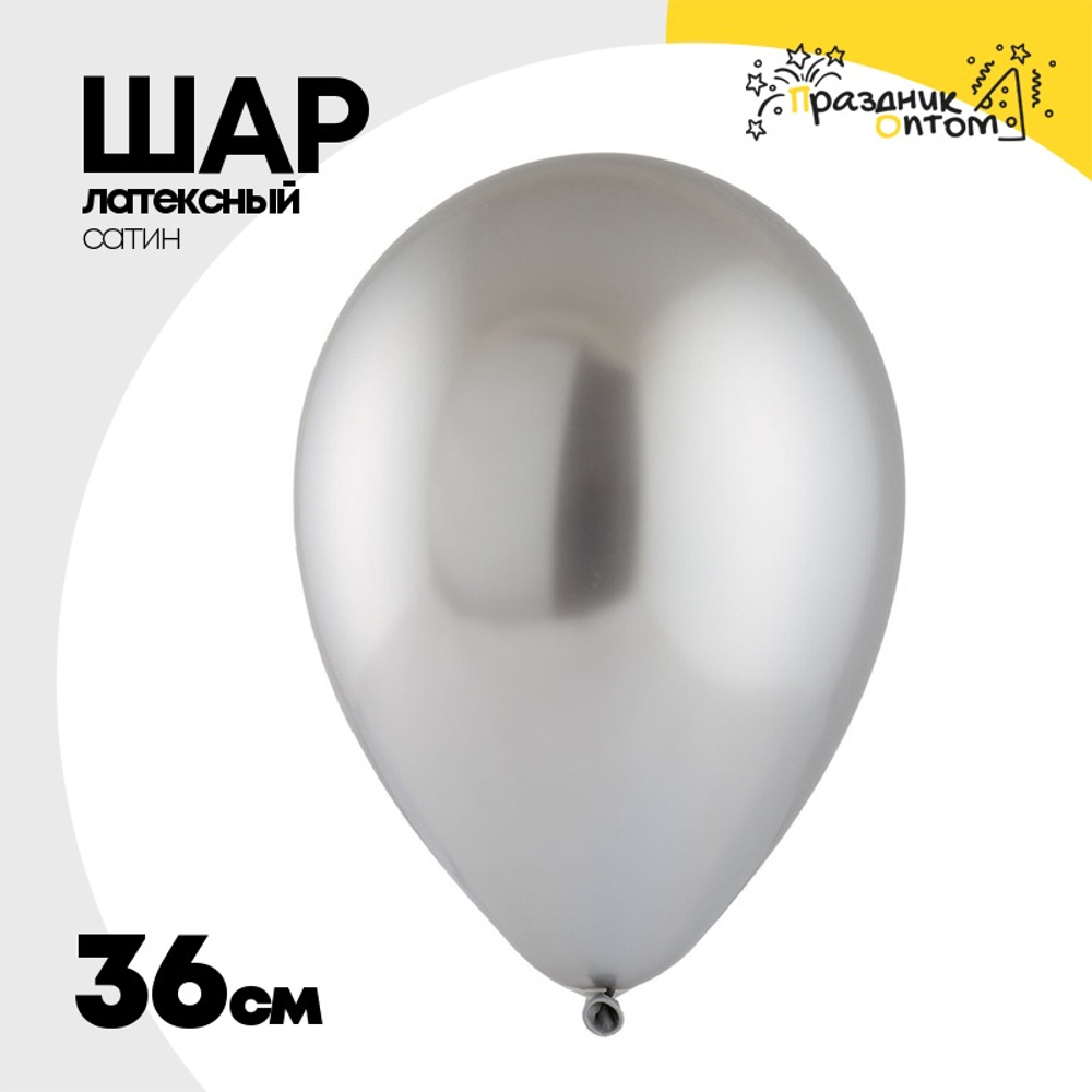 Шар латексный Хром 36 см (Серебро)