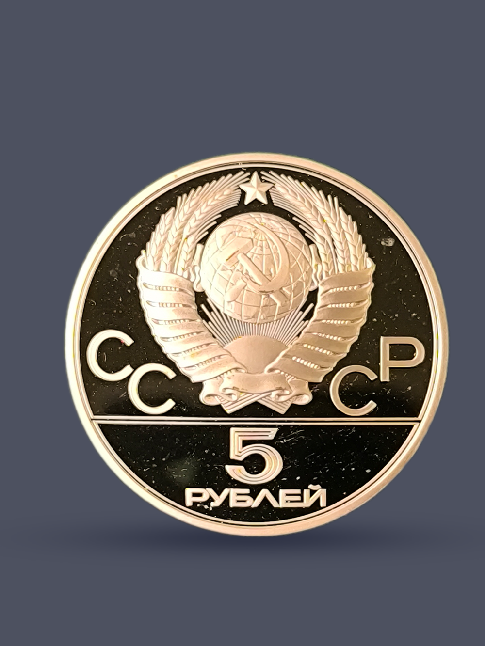 Монета 5 рублей 1978 "Олимпиада 1980-Конный спорт (конкур)"