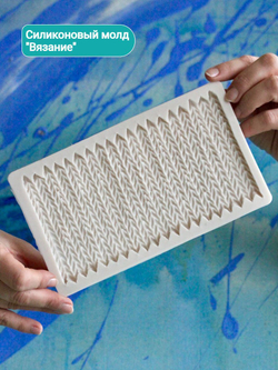 Молд силиконовый для творчества "Вязание"/ Форма для текстуры, коврик для лепки из полимерной глины, для мыла и воска