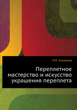 Переплетное мастерство и искусство украшения переплета | Л.Н. Симонов