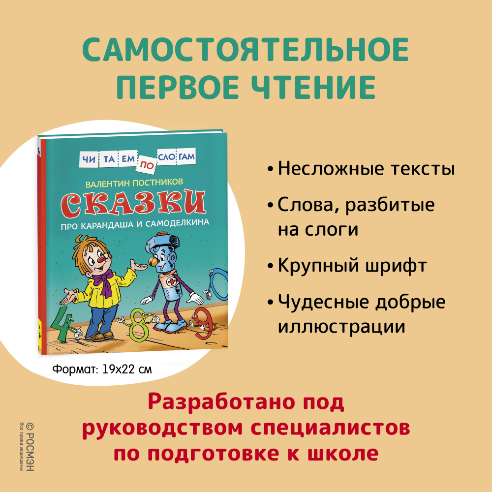 Сказки про Карандаша и Самоделкина (Чит.по слогам)