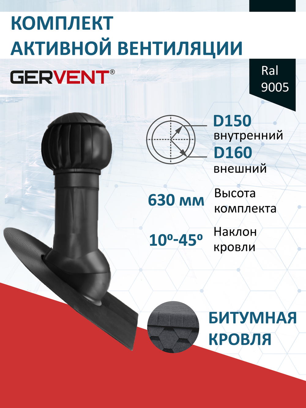Комплект активной вентиляции: Вентиляционный выход изолированный D 150/160 мм высота H-500 серия Static, проходной элемент кровли битумные и гибкие черепицы под монтаж серия Static, ротационная вентиляционная турбина D 160 мм серия Twister, серый-графит Gervent