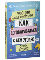 Этому в школе не научат! Эмоции под контролем Как договариваться с кем угодно о чем угодно