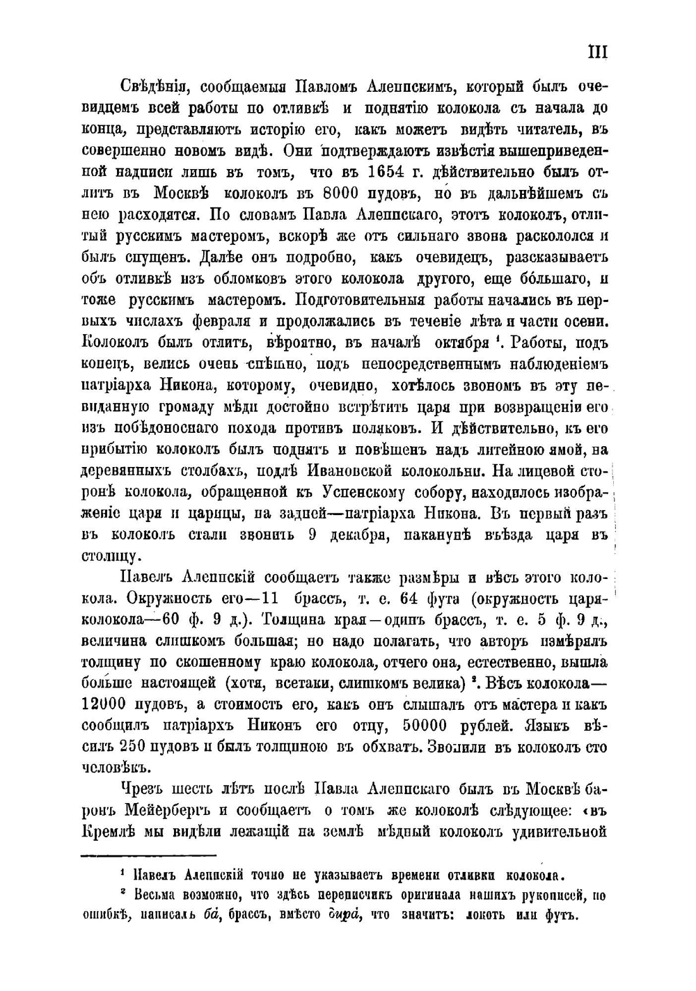 Путешествие антиохийского патриарха Макария в Россию в половине XVII века, описанное его сыном архидиаконом Павлом Алеппским | Павел Алеппский