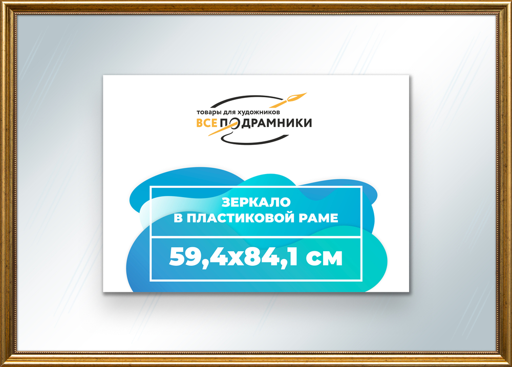 Зеркало настенное в раме 59,4x84,1