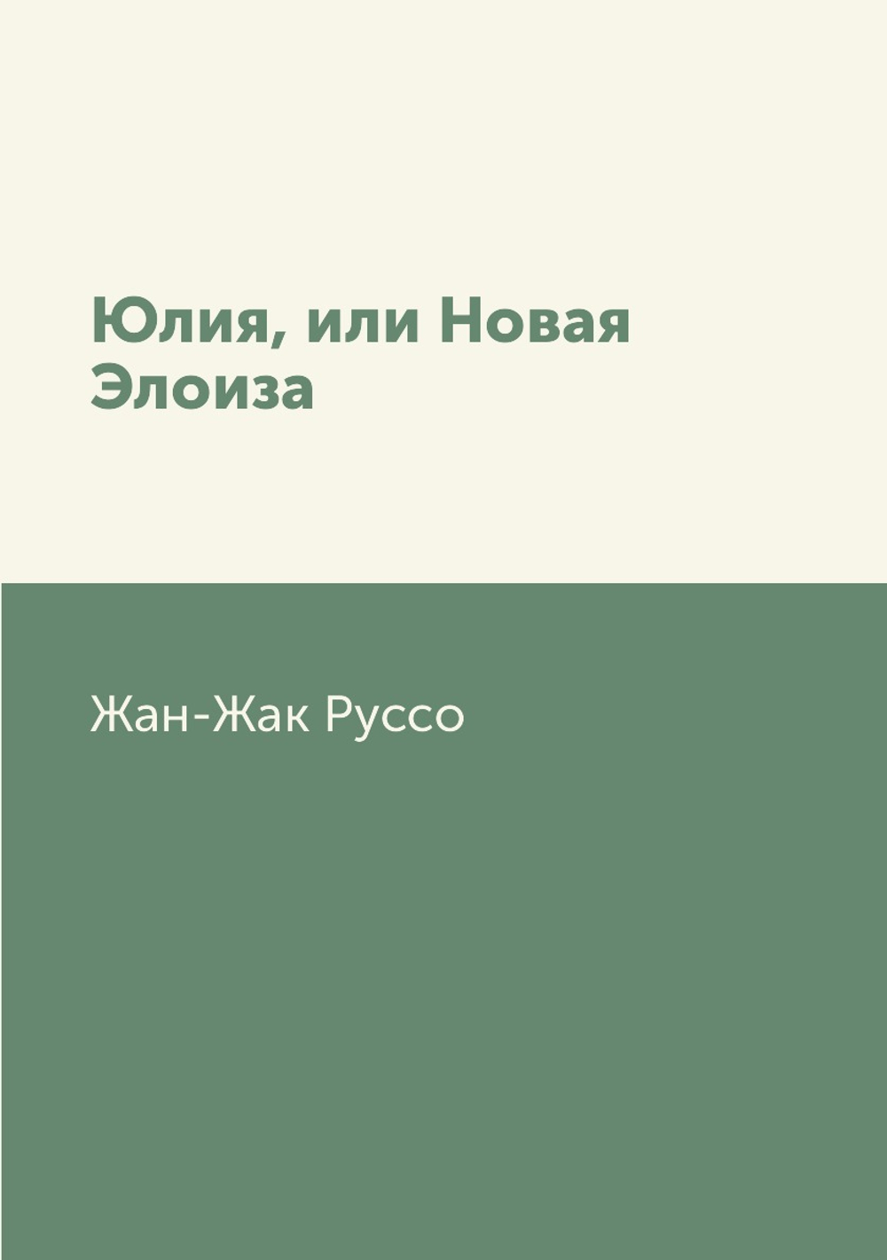 Юлия, или Новая Элоиза. Библиотека всемирной литературы. Том 58. | Жан-Жак Руссо