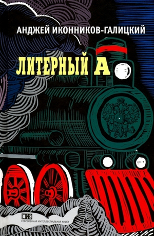 Литерный А