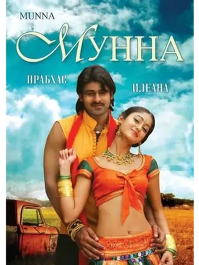Мунна (2007) (DVD-R)